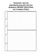 Комплект листов вертикальный для листов формата GRAND 245х310мм на 2 ячейки (10шт)