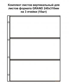 Комплект листов вертикальный для листов формата GRAND 245х310мм на 3 ячейки (10шт)