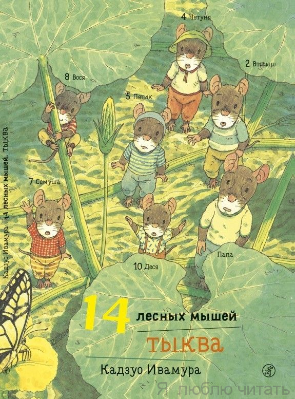 14 лесных мышей. Тыква