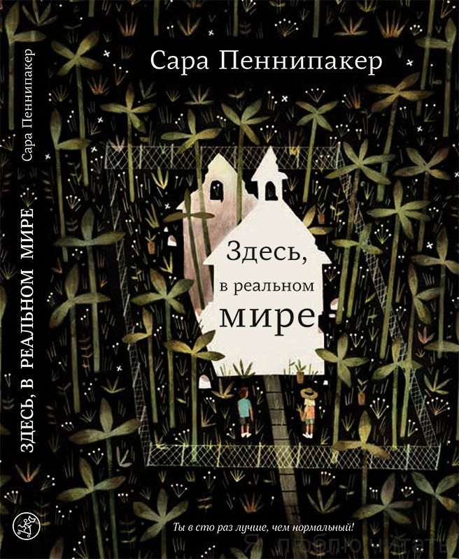 Здесь, в реальном мире