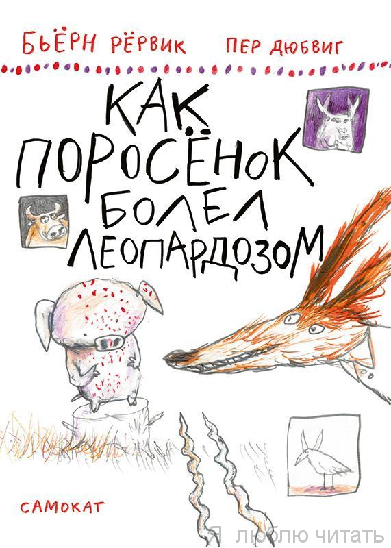 Как Поросенок болел леопардозом