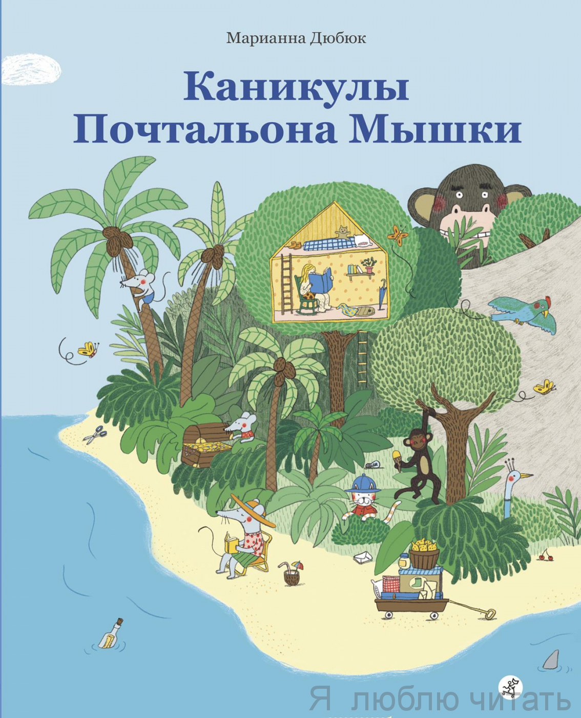 Каникулы Почтальона Мышки