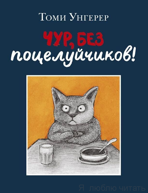 Чур, без поцелуйчиков