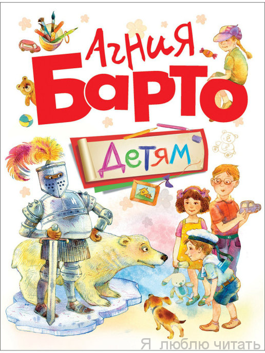 Агния Барто Детям