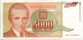 Югославия 5000 динаров 1993