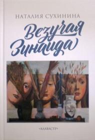 Везучая Зинаида. Православная книга для души