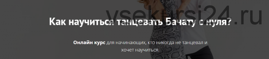 Как научиться танцевать Бачату с нуля? (Дмитрий Давыдов, Дилара Давыдова)