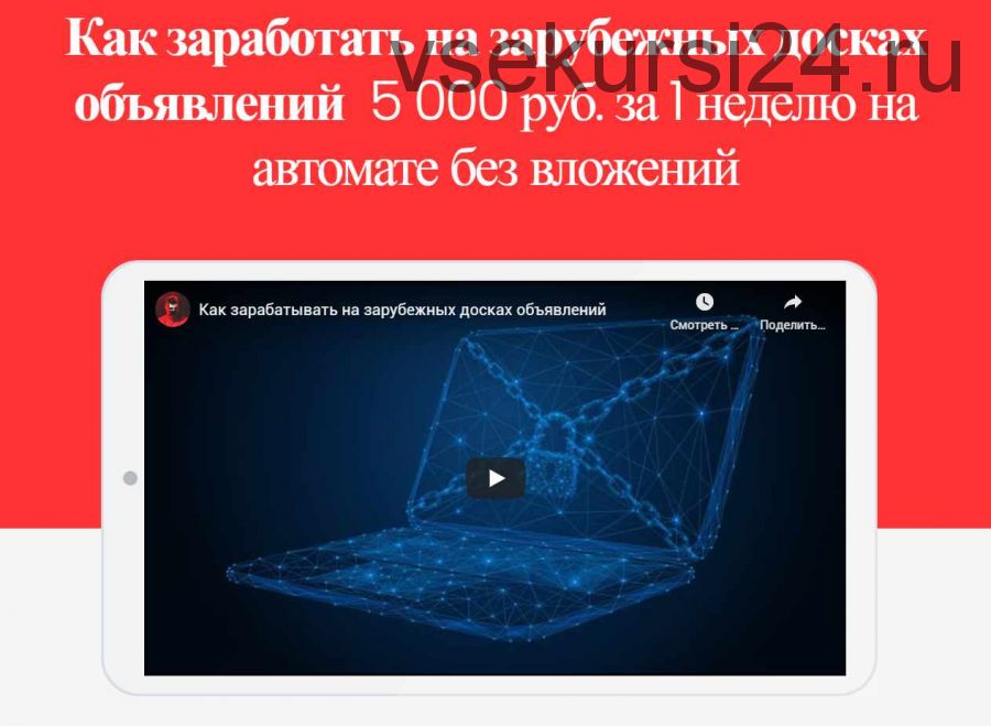 Как заработать на зарубежных досках объявлений 5 000 руб. за 1 неделю на автомате без вложений (Михаил Иванов)