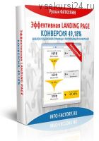 Комплект: Эффективная LANDING PAGE Конверсия 49,18% (Руслан Фаткулин)