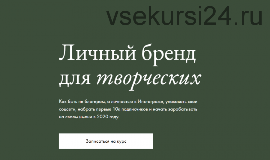 Личный бренд для творческих. Пакет 'Базовый' (Елена Базу)