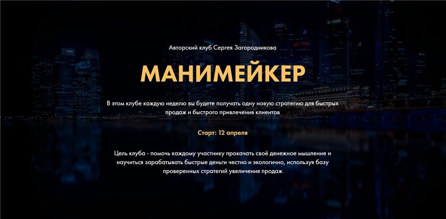 Манимейкер. Пакет 1 месяц Апрель 2021 (Сергей Загородников)