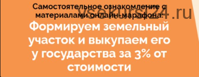 Марафон по покупке земли у государства за 3% от кадастровой стоимости (Салават Валишин)