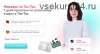 Марафон по Тик-Ток: 7 дней практики по успешному старту в Тик-Ток. Базовый пакет (Анна Синалеева)