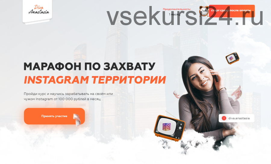 Марафон по захвату Instagram аудитории - БАЗОВЫЙ (Анастасия Юрченко)