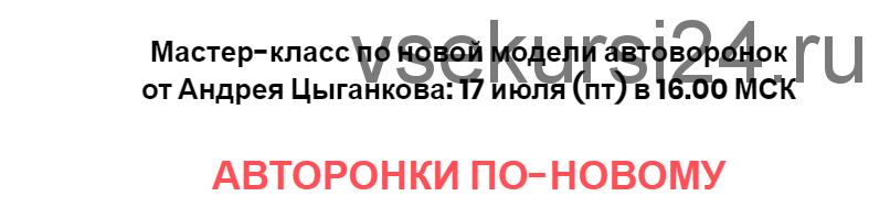 Мастер-класс по новой модели автоворонок + запись (Андрей Цыганков)