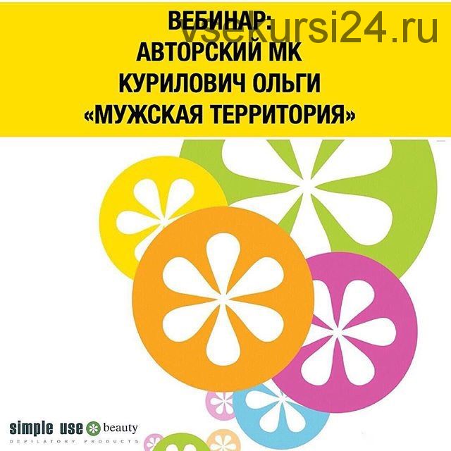 Мужская территория. Секреты идеальной мужской депиляции (Ольга Курилович)