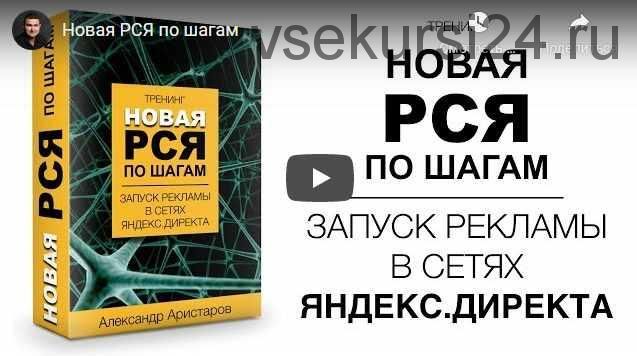 Новая РСЯ по шагам. Запуск рекламы в сетях Яндекс.Директа (Александр Аристаров)