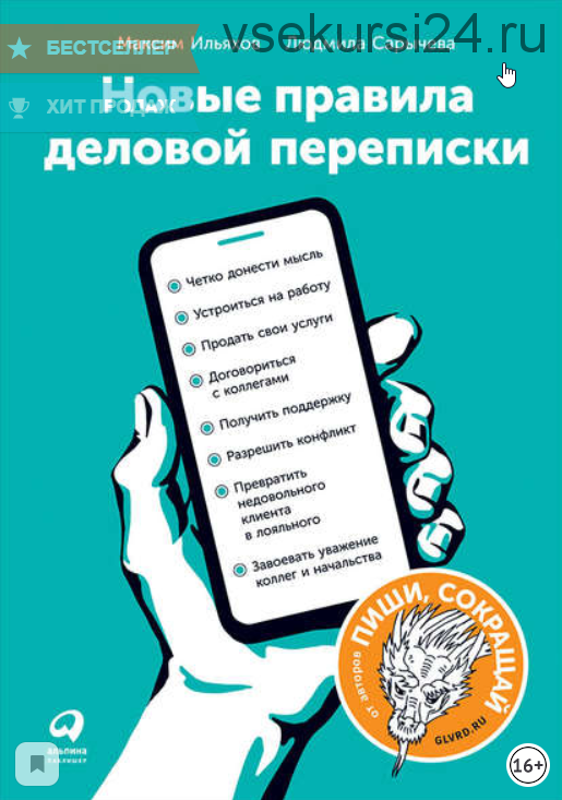 Новые правила деловой переписки (Максим Ильяхов, Людмила Сарычева)