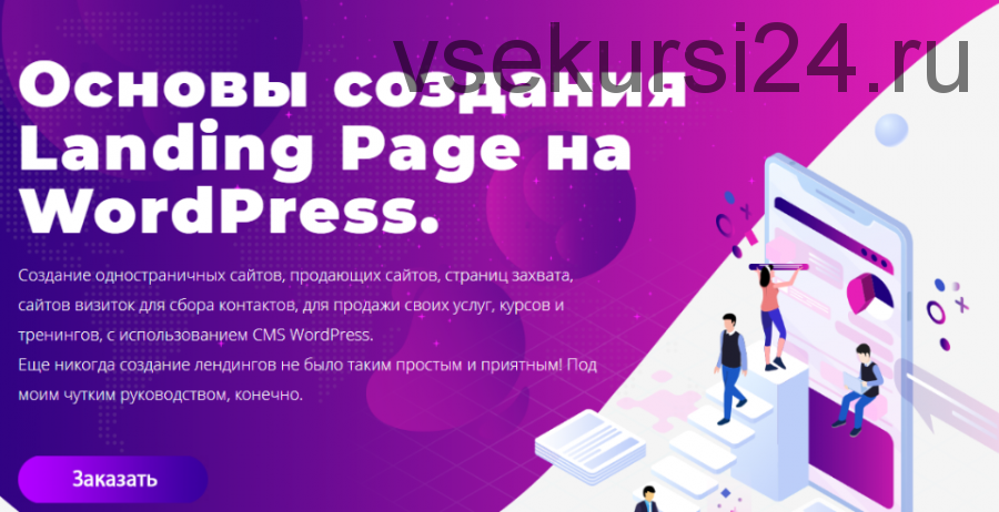 Основы создания Landing Page на WordPress (Юлия Литвина)