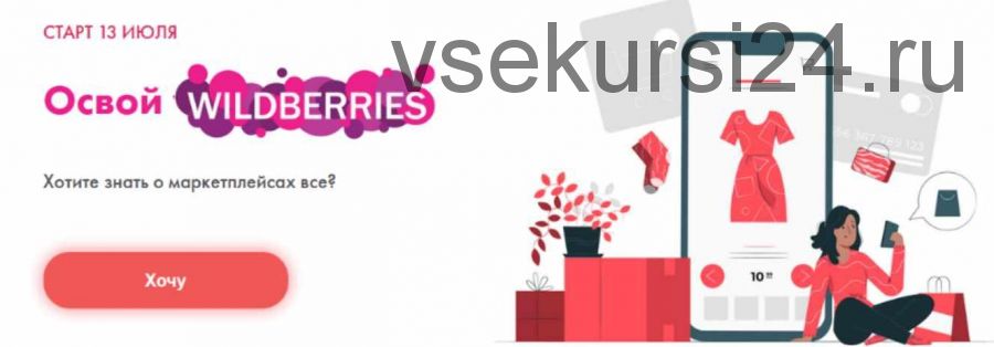 Освой wildberries. Тариф 'Хочу на wildberries' (Алина Рязанова, Дарья Королева)