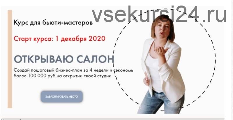 Открываю салон. Тариф «Мощный старт». Декабрь 2020 (Лилия Вирютина)