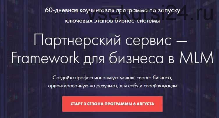 Пaртнерский cервис — Frаmеwоrk для бизнеса в MLM (Константин Дaнилов)