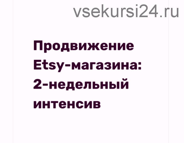 Продвижение Etsy-магазина. 2х недельный интенсив (Анна Устюгова)