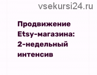 Продвижение Etsy-магазина. 2х недельный интенсив (Анна Устюгова)