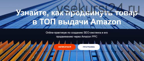 SЕO-листинг и его продвижению в ТОП через Amazon PPC. 4 Поток. Тариф Lite (Илья Прусенко)