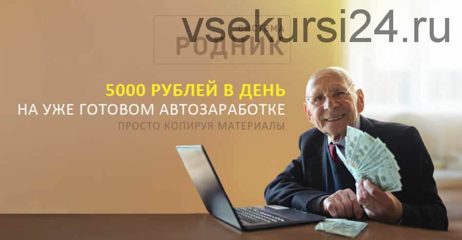 Система «Родник» 5 000 в день на автозаработке. Тариф АвтоМаксимум (Алексей Дощинский)