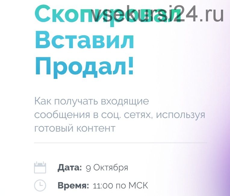 Скопировал Вставил Продал. Пакет Standart (Артем Нестеренко)