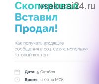 Скопировал Вставил Продал. Пакет Standart (Артем Нестеренко)