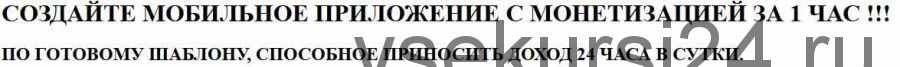 Создайте мобильное приложение с монетизацией за 1 час (Алексей Фадеев)