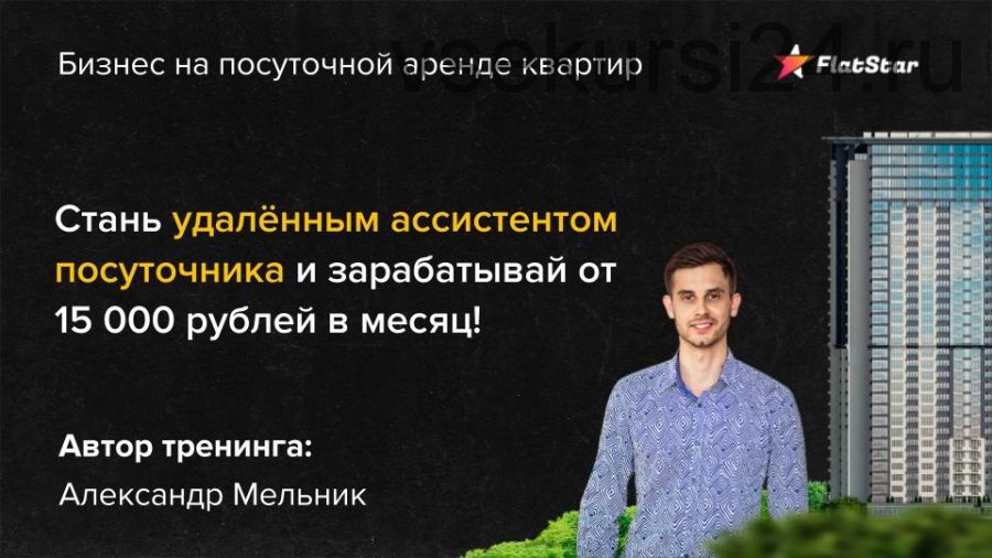 Стань удаленным ассистентом посуточника (Александр Мельник)