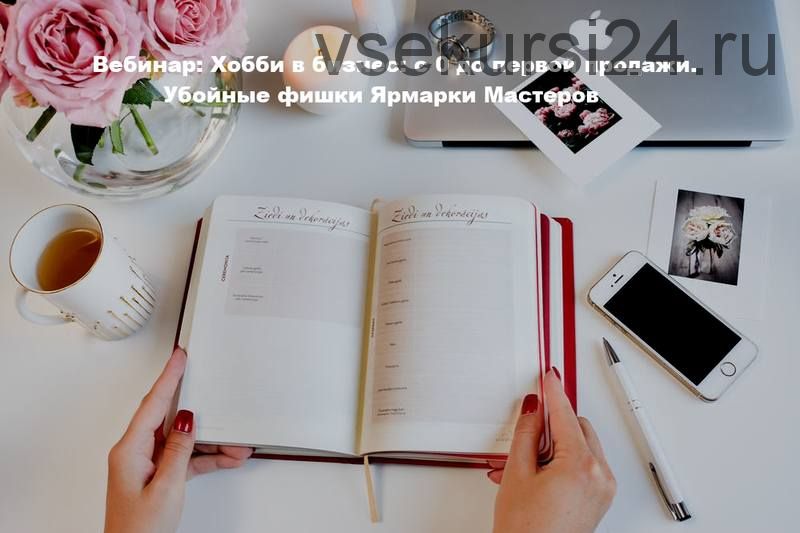 Вебинар: Хобби в бизнес: с 0 до первой продажи. Убойные фишки Ярмарки Мастеров (Анастасия Сафонова)