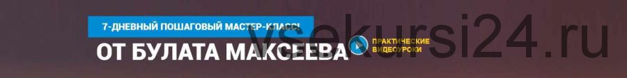 Заработок на партнерках на полуавтомате (Булат Максеев)