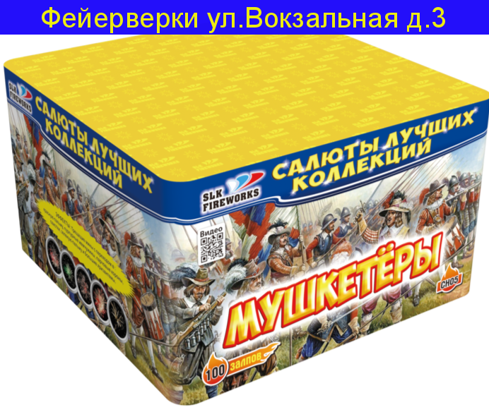 ФЕЙЕРВЕРК МУШКЕТЕРЫ НА 100 ВЫСТРЕЛОВ