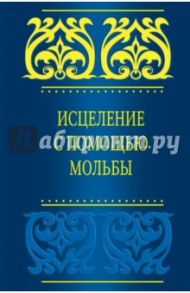 Исцеление с помощью мольбы