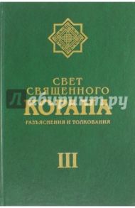 Свет Священного Корана. Разъяснения и толкования. Том 3