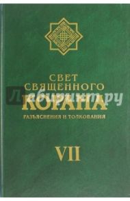 Свет Священного Корана. Разъяснения и толкования. Том 7