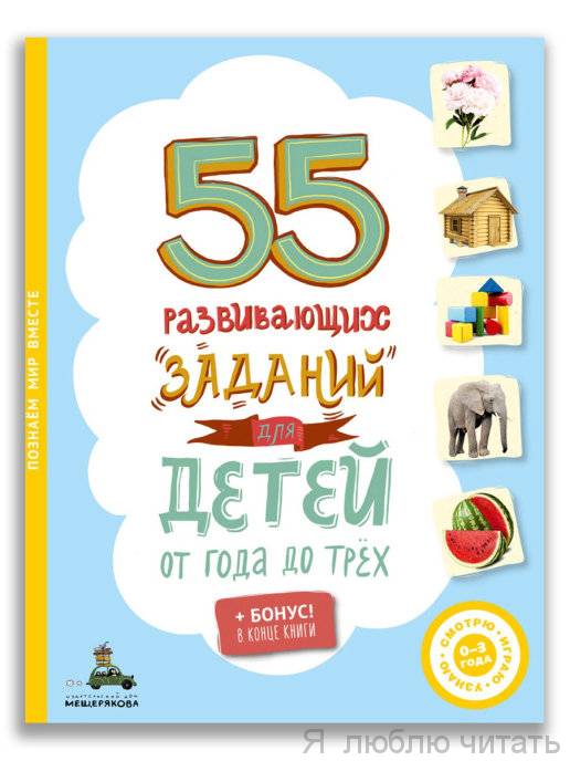 55 развивающих заданий для детей