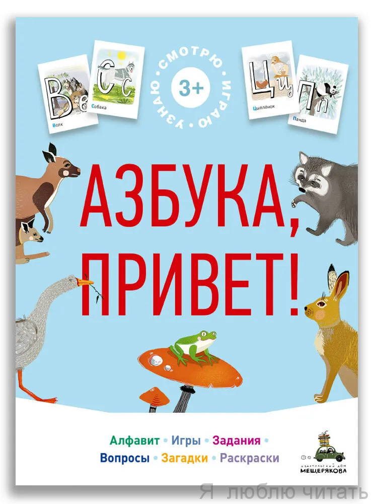Азбука, привет!
