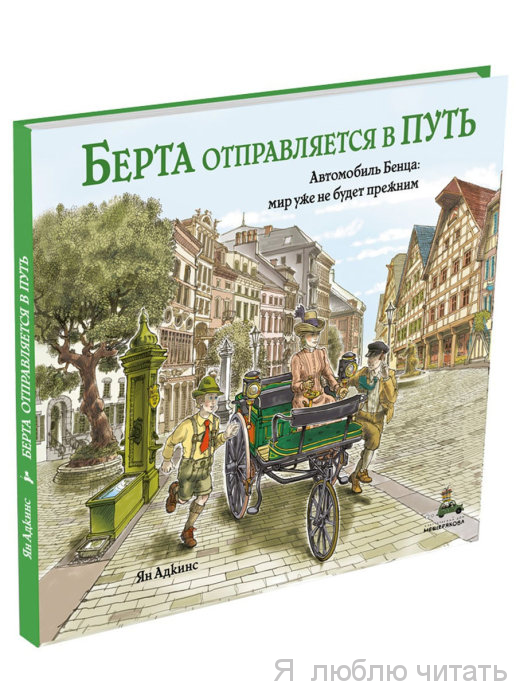 Берта отправляется в путь