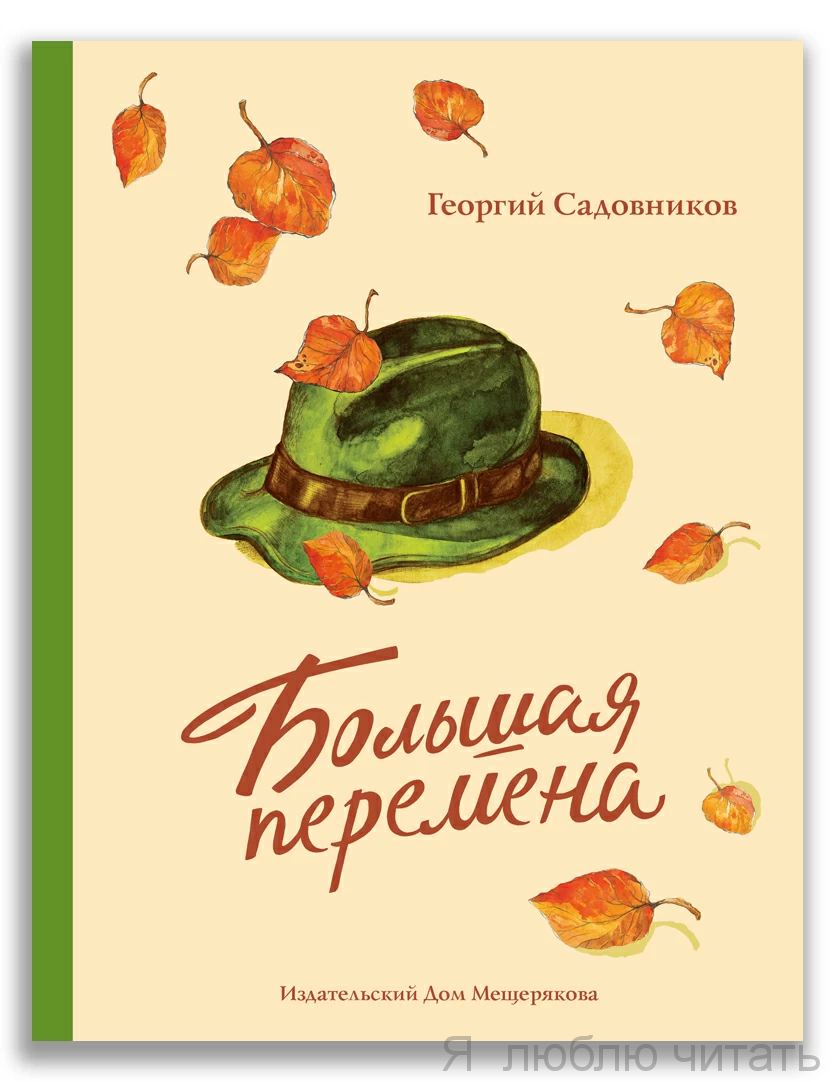 Большая перемена