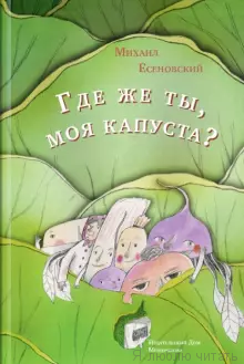 Где же ты, моя капуста?