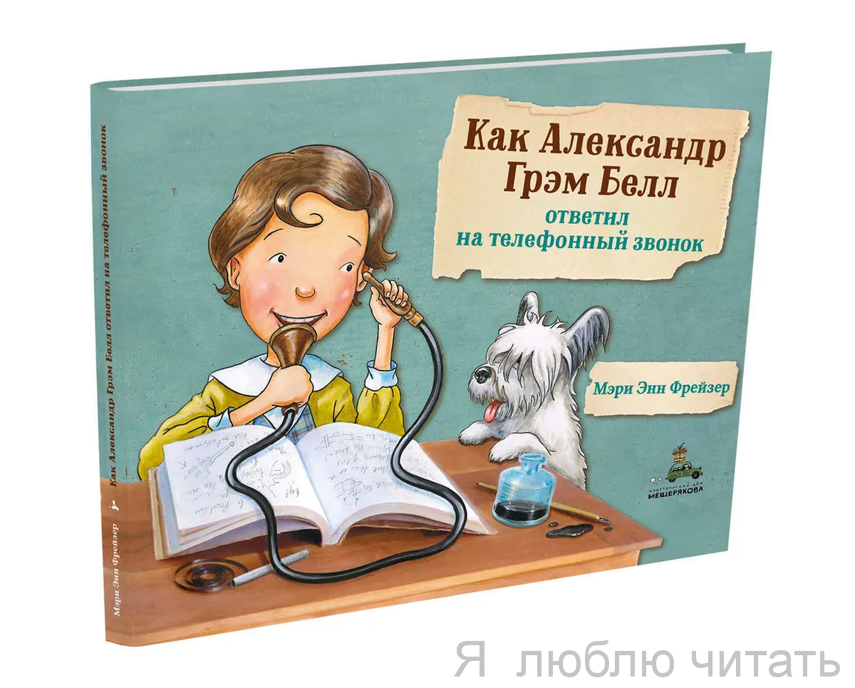 Как Александр Грэм Белл ответил на телефонный звонок