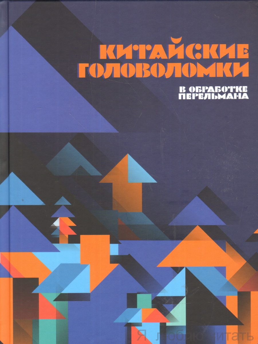 КИТАЙСКИЕ ГОЛОВОЛОМКИ В ОБРАБОТКЕ Я. И. ПЕРЕЛЬМАНА