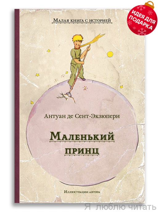 Маленький принц