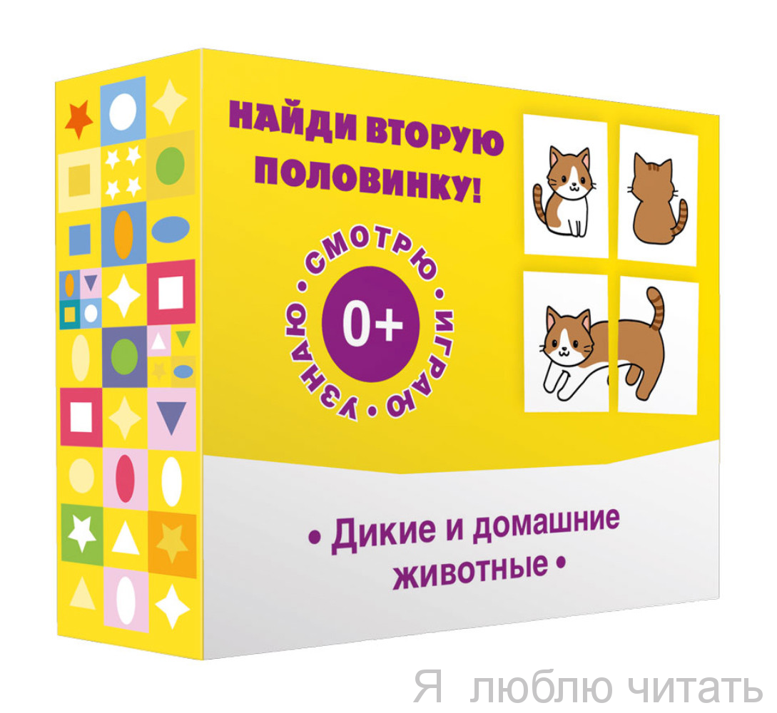 Найди вторую половинку! Дикие и домашние животные