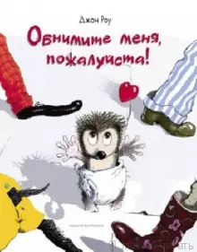Обнимите меня, пожалуйста!